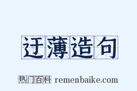 迂薄造句是什么意思的图片